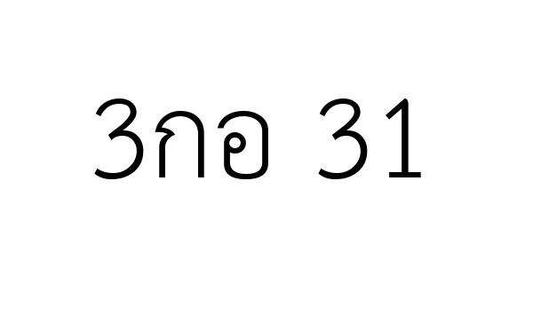 3กอ 31